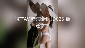 国产AV 精东影业 JD025 叛逆学生