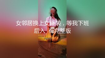 女邻居换上女仆装，等我下班后入  有完整版