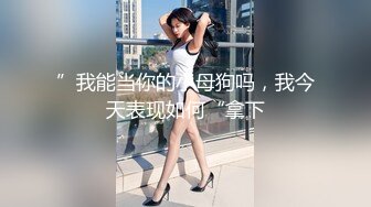 ”我能当你的小母狗吗，我今天表现如何“拿下