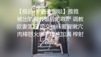 【极品❤️百变御姐】雅雅✿ 被出轨老公最后的尊严 调教欲妻荡妇 足交丝袜蜜臀嫩穴 肉棒怒火爆艹攻速加满 榨射浇筑