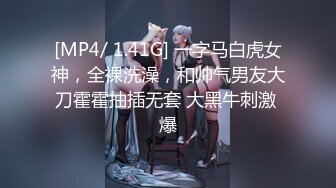 [MP4/ 1.41G] 一字马白虎女神，全裸洗澡，和帅气男友大刀霍霍抽插无套 大黑牛刺激 爆