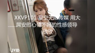 XKVP101 星空无限传媒 用大屌安慰心情不好的性感领导 欣欣